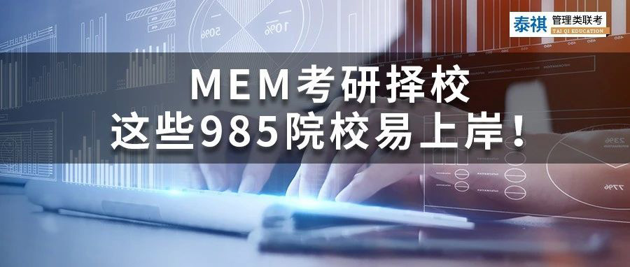 MEM考研擇校丨哪些985院校好考、易上岸？