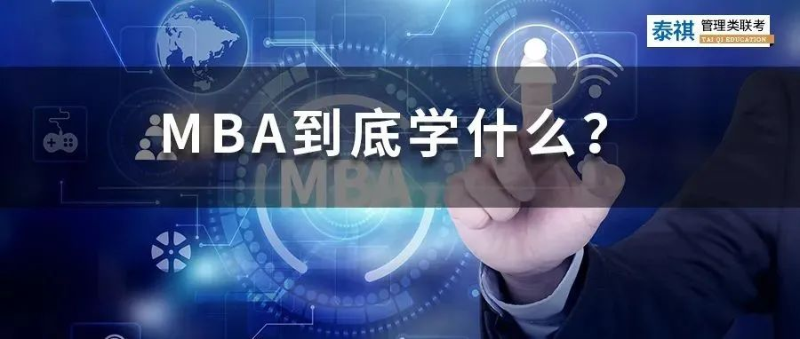 MBA該不該讀？請(qǐng)先想清楚這些問(wèn)題！