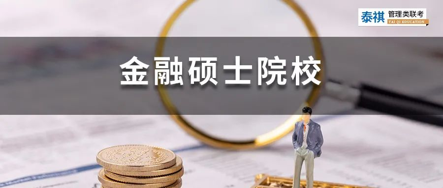 396金融專碩院校學(xué)費、招生人數(shù)、復(fù)試線信息匯總！