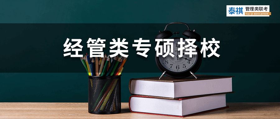 【2023考研】經(jīng)管類專碩考研怎么選院校？你必須關(guān)注這四點！