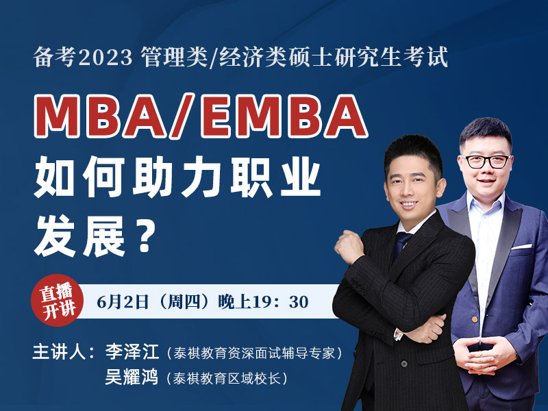 MBA/EMBA如何助力你的職業(yè)發(fā)展？