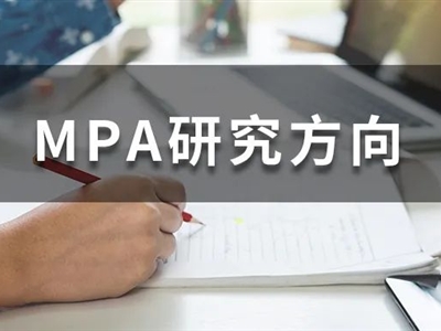 MPA考生必收藏！全國(guó)200+MPA院校研究方向大匯總