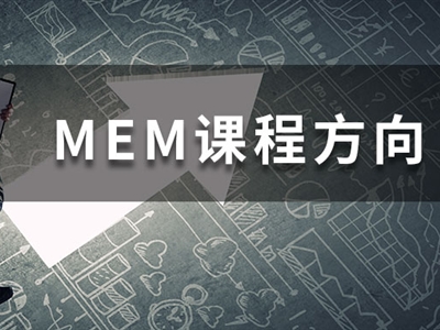 MEM四大招生方向都學(xué)什么課程？一文帶你快速了解！