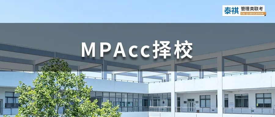 這些MPAcc院校拒絕本科應(yīng)屆生報考，應(yīng)屆生勿踩坑！