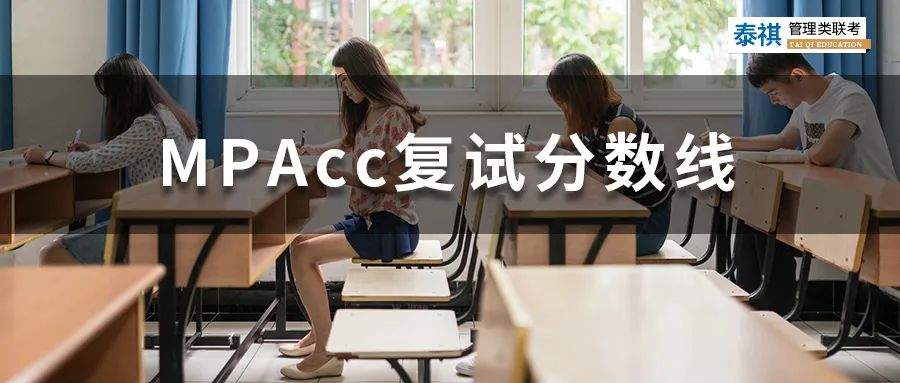 【最新最全】2022全國MPAcc院校復(fù)試分數(shù)線匯總