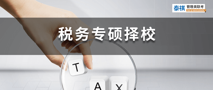 全國(guó)49所稅務(wù)專碩院校學(xué)費(fèi)、學(xué)制、復(fù)試線信息匯總！