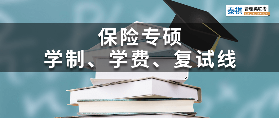 全國39所保險專碩院校學(xué)費(fèi)、學(xué)制、復(fù)試線信息匯總！