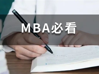 全日制MBA和非全日制MBA有什么區(qū)別？非全日制含金量不高？