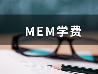 這些985院校的MEM學(xué)費低于10萬，性價比超高！