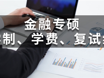 全國200所金融專碩院校學(xué)費(fèi)、學(xué)制、復(fù)試線信息匯總