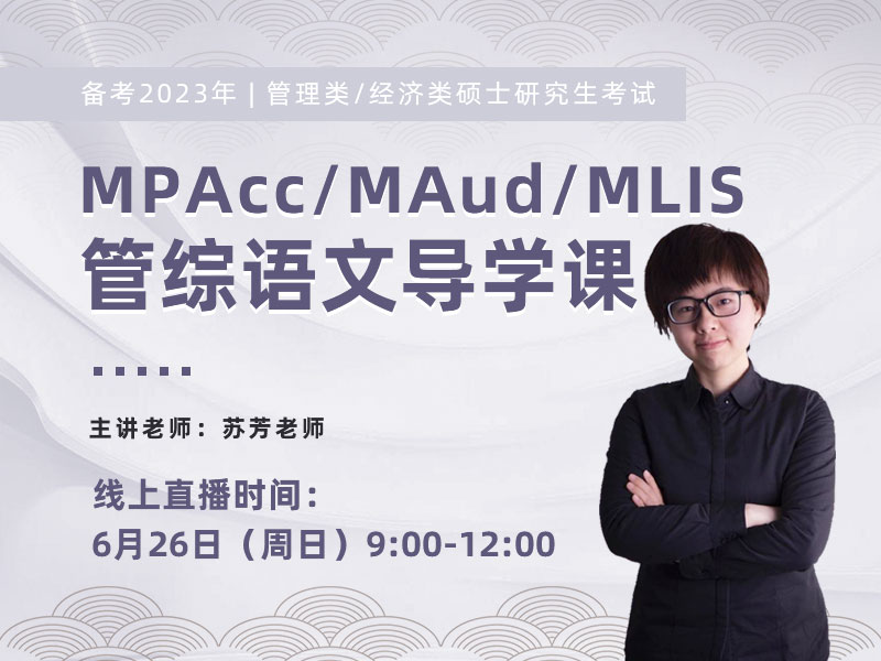 備考2023年MPAcc/MAud/MLIS 管綜語文導(dǎo)學(xué)課