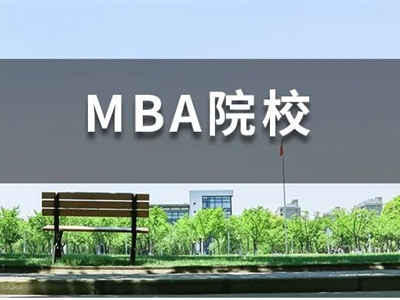 背景一般，還想沖名校MBA，我該怎么辦？