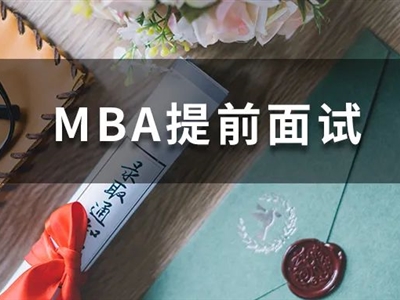 全國70+院校MBA提前面試剩余批次，抓緊機(jī)會(huì)申請！