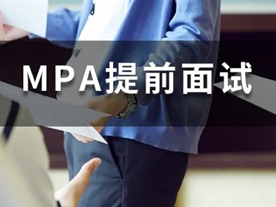 MPA提前面試考些啥？MPA院校提前面試招生政策大盤點！