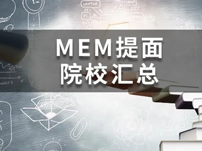 @MEM考研人，這19所院校今年已公布提面政策啦！