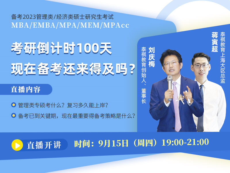 備考2023MBA/EMBA/MEM/MPA/MPAcc 考研倒計時100天，現(xiàn)在備考還來得及嗎？