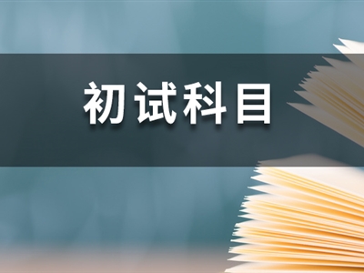 23考研時(shí)間已定！這14所院校卻臨時(shí)調(diào)整初試科目！