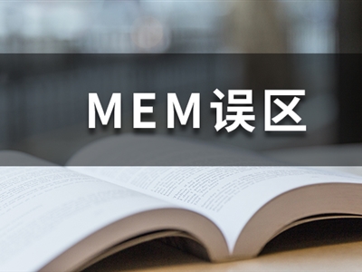 MEM謠言熱榜丨想考MEM，別被這幾個(gè)謠言坑了！