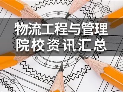 2022年MEM物流工程與管理(125604)院校學費、復試分數線匯總