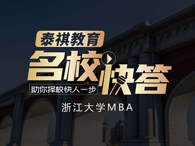 《名?？齑稹穫淇?023浙江大學(xué)MBA