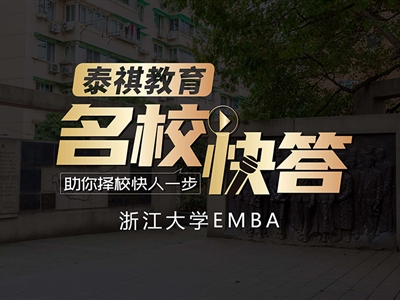 《名?？齑稹穫淇?023浙江大學(xué)EMBA