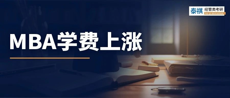 學費在狂飆！近70所校官宣2024年MBA學費上漲！