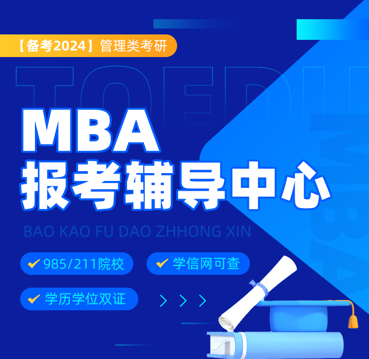 MBA報考輔導(dǎo)中心