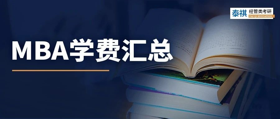 新鮮出爐丨2024全國MBA院校學(xué)費(fèi)匯總，速度收藏！