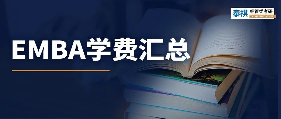 新鮮出爐丨2024全國(guó)EMBA院校學(xué)費(fèi)匯總，速度收藏！