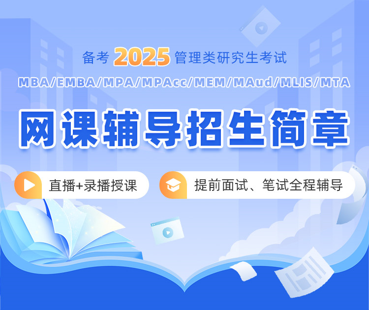 泰祺教育備考2025管理類研究生考試網(wǎng)課輔導(dǎo)招生簡(jiǎn)章