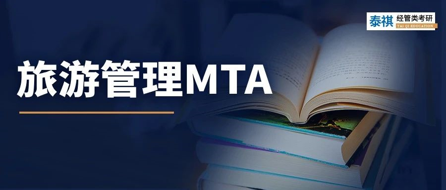 【專業(yè)科普】小眾寶藏專業(yè)！MTA旅游管理碩士超全科普！