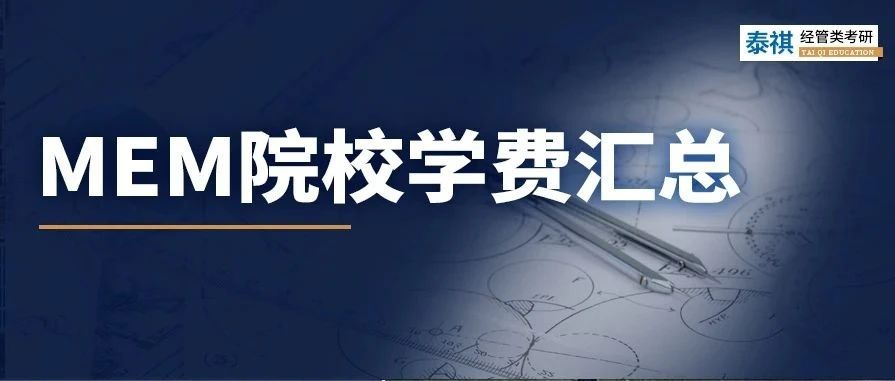 新鮮出爐丨2024全國MEM院校學(xué)費(fèi)匯總，速度收藏！