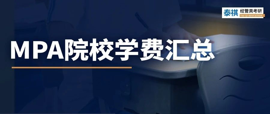 新鮮出爐 | 2024全國(guó)MPA院校學(xué)費(fèi)匯總，速度收藏！