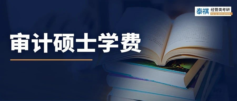 新鮮出爐丨2024全國MAud審計碩士院校學費匯總，速度收藏！