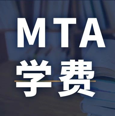 新鮮出爐 | 2024全國MTA院校學費匯總，速度收藏！