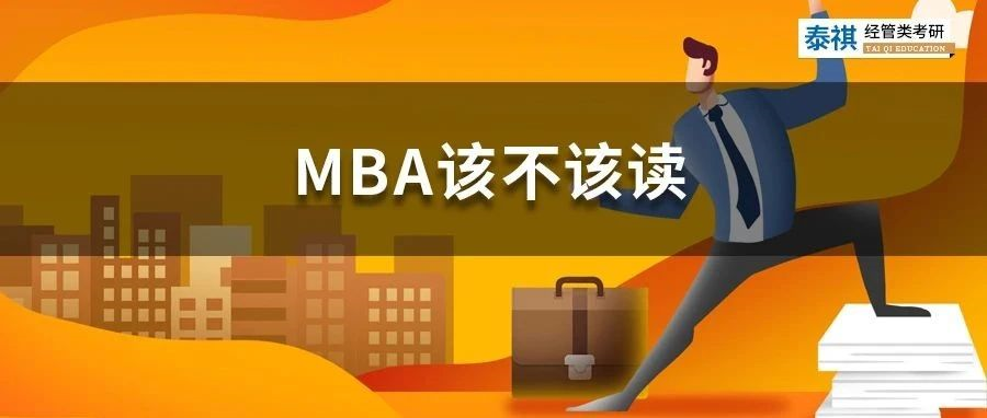 花幾十萬讀MBA是智商稅嗎？怎么判斷你該不該讀MBA