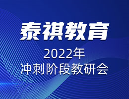 精益求精，協(xié)心同力 |  泰祺教育2022年沖刺階段教研會(huì)圓滿召開