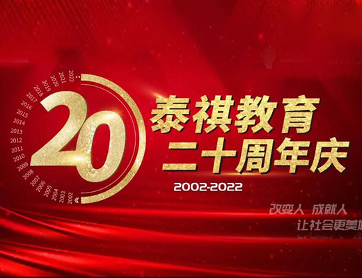 走正道，守底線——?jiǎng)c梅董事長(zhǎng)泰祺二十周年慶典演講實(shí)錄