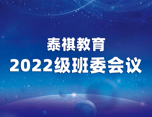 聚力·共贏——2022級(jí)泰祺教育班委會(huì)議順利召開(kāi)