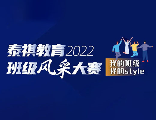 “我的班級，我的style” ——泰祺2022班級風采大賽正式開啟！