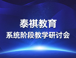 疫情無常，教研有序丨泰祺教育系統(tǒng)階段教學(xué)研討會圓滿召開