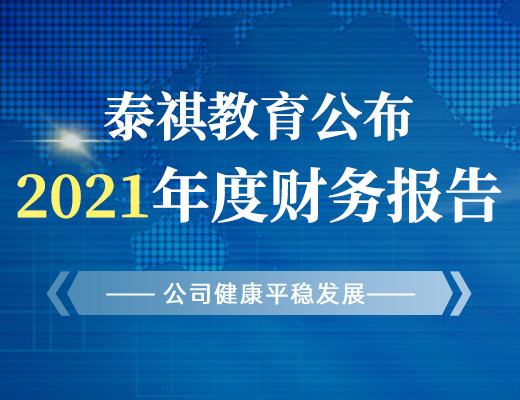 泰祺教育公布2021年度財務(wù)報告，公司健康平穩(wěn)發(fā)展