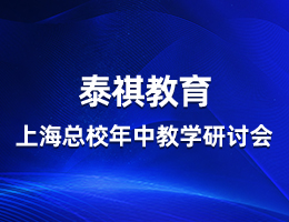 同心向前,共話教學(xué)——泰祺教育上?？傂Ｄ曛薪虒W(xué)研討會順利召開