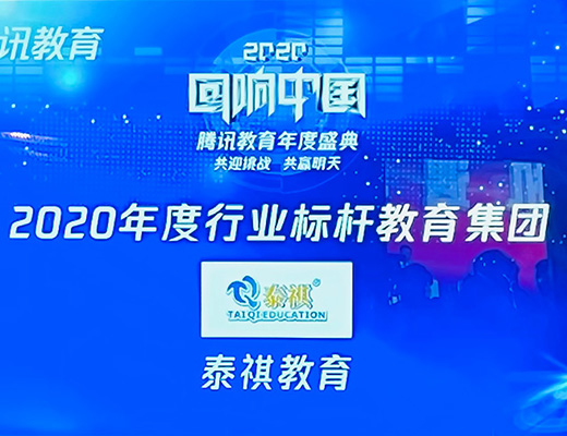 泰祺教育榮獲“回響中國”騰訊教育年度盛典“2020年度行業(yè)標(biāo)桿教育集團(tuán)”大獎