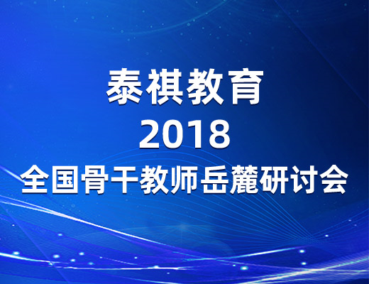 參訪岳麓名山，感悟教育情懷——泰祺教育2018全國骨干教師岳麓研討會圓滿落幕