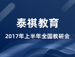 泰祺教育2017年度上半年全國教研會在上海總部召開