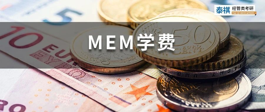 新鮮出爐丨2023全國MEM院校學(xué)費匯總，速度收藏！