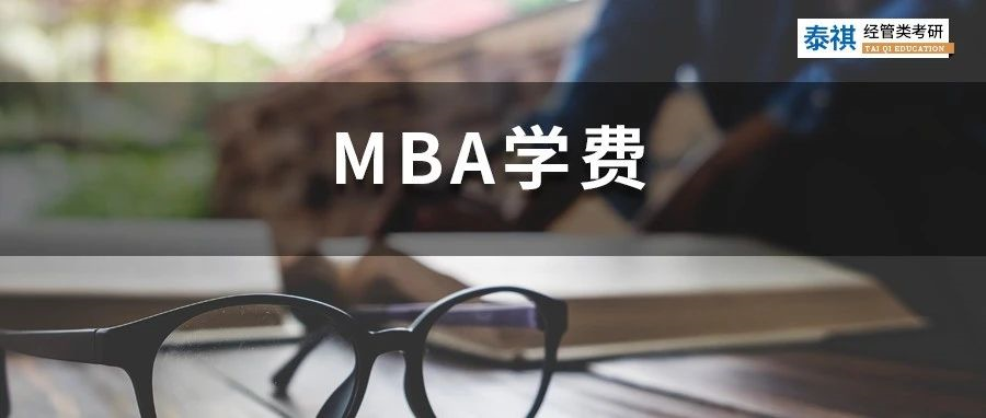 新鮮出爐丨2023全國MBA院校學費匯總，速度收藏！