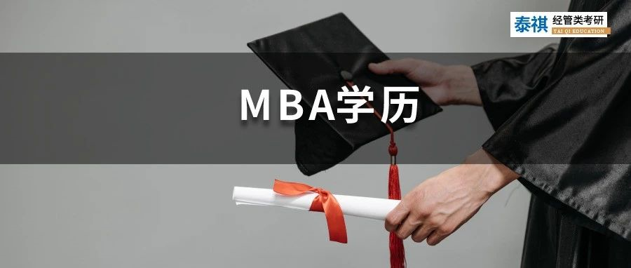 教育部官宣：不認可這種學歷！讀MBA到底有哪幾種形式？