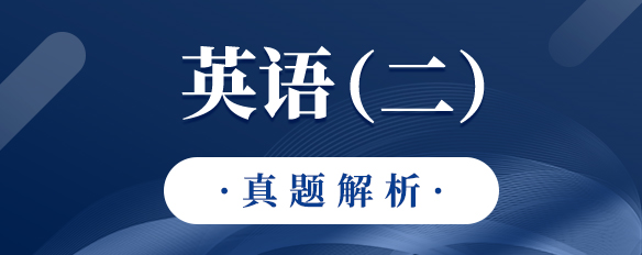 泰祺教育2023考研【英語(yǔ)（二）】真題解析（完整版）